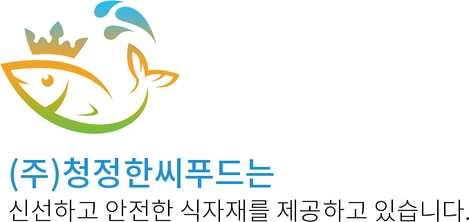 (주)청정한씨푸드는 신선하고 안전한 식자재를 제공하고 있습니다.